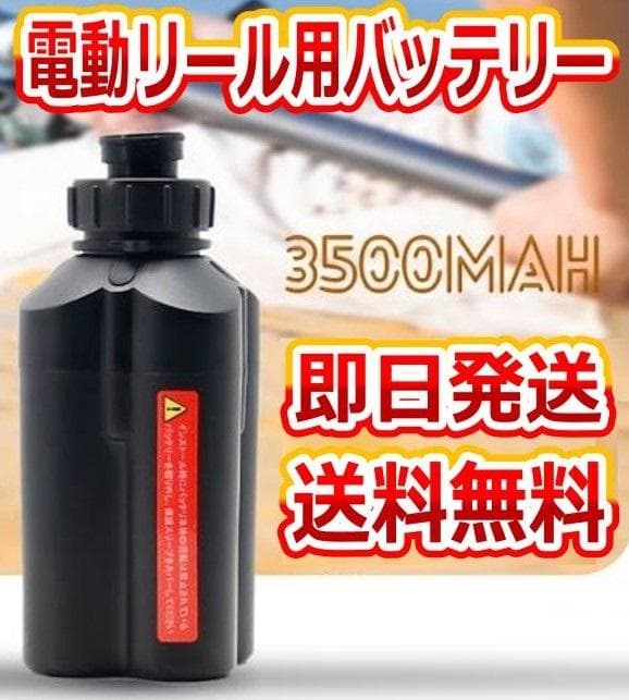 電動リール用リチウムバッテリー 3500mAh ダイワ＆シマノ対応