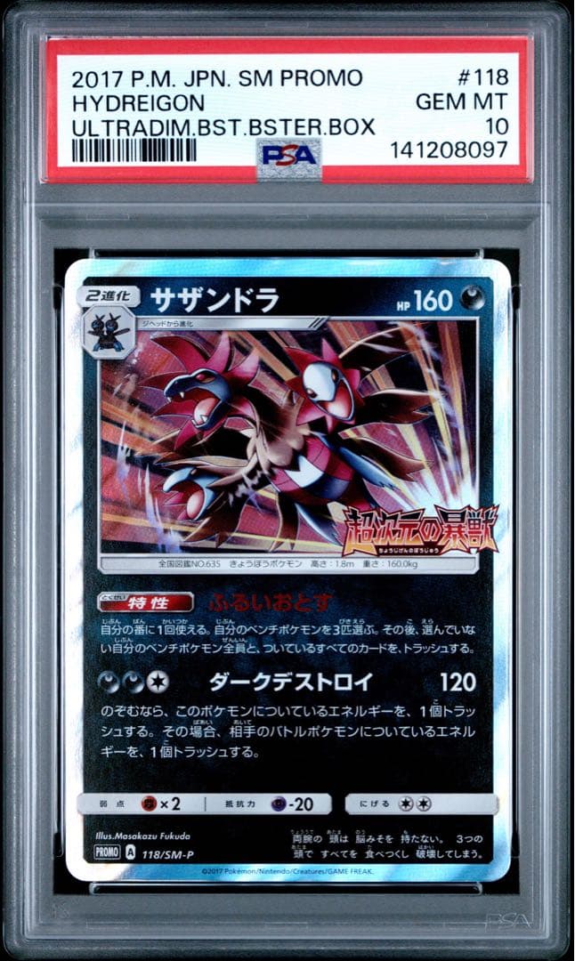 PSA10 サザンドラ 118/SM-P ポケモンカード