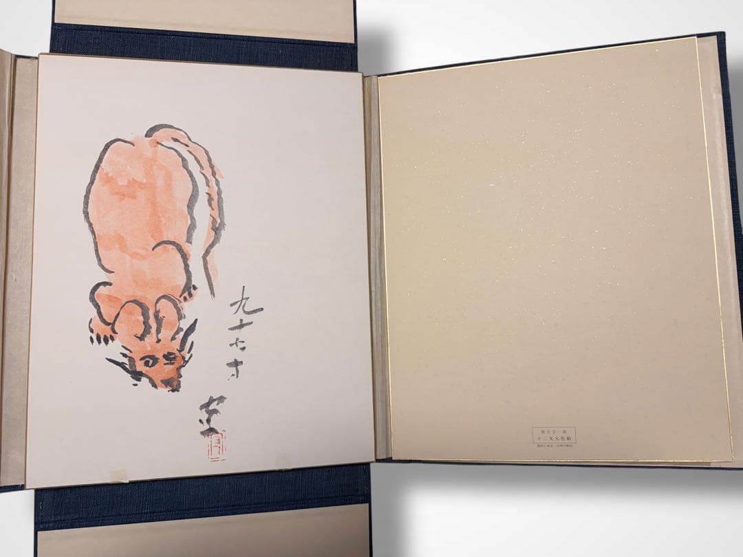 #熊谷守一 書作品 色紙集 十二支