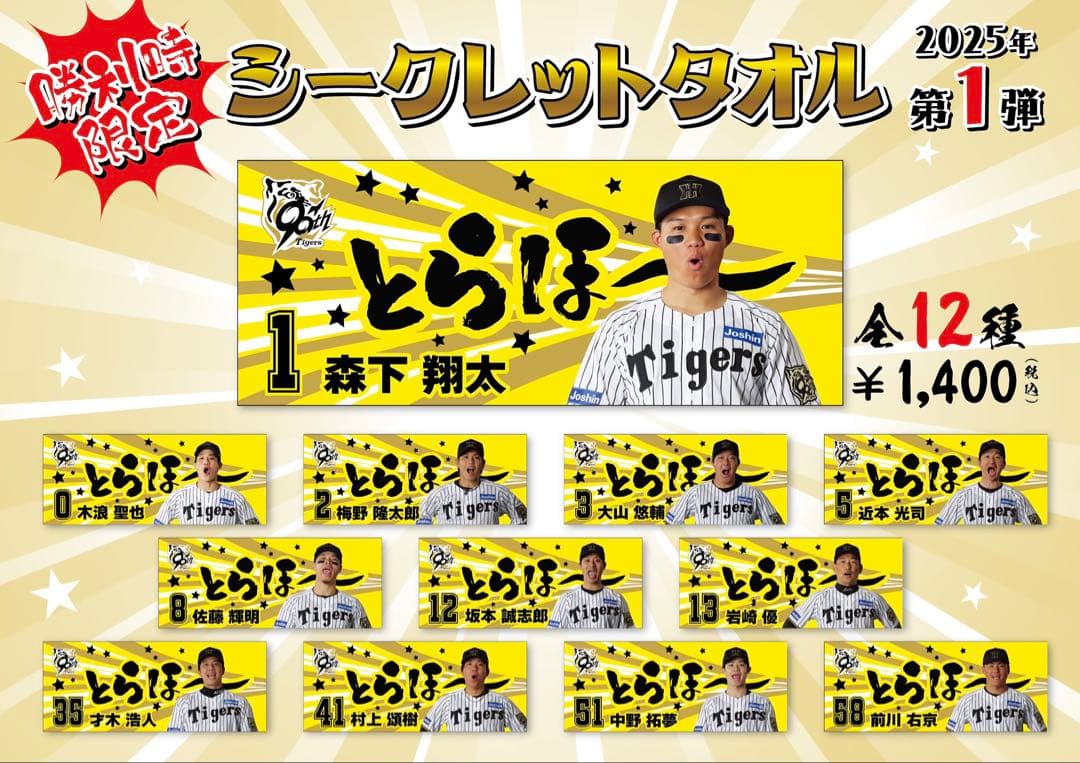 【早い者勝ち】阪神タイガース 森下選手 勝利時限定 シークレットタオル