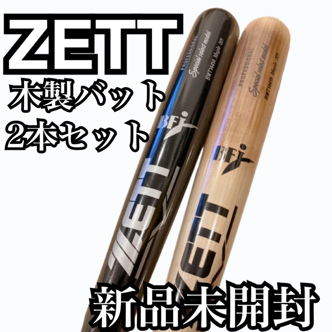 【新品未開封ZETT 木製バット Special select model 2本