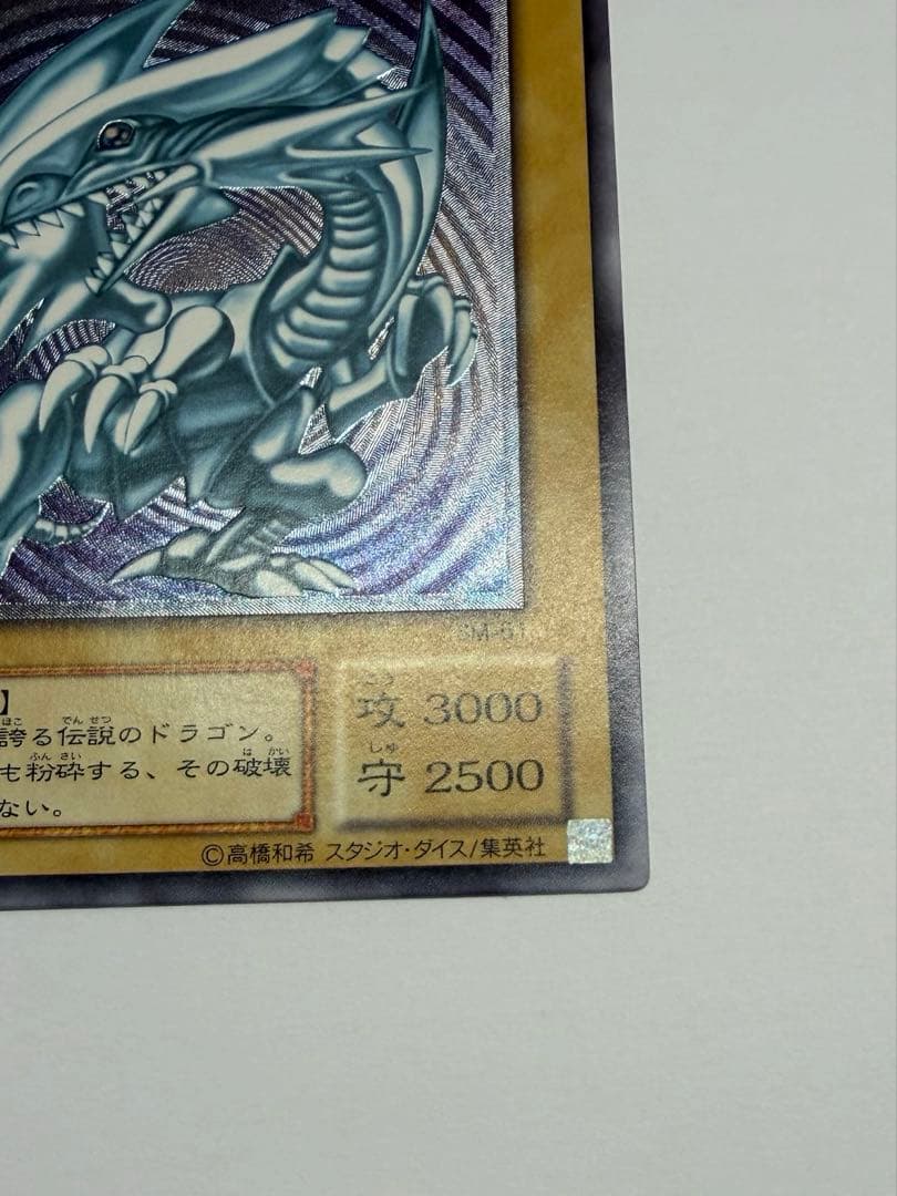 極美品　ブルーアイズホワイトドラゴン 青眼の白龍 レリーフ　SM51