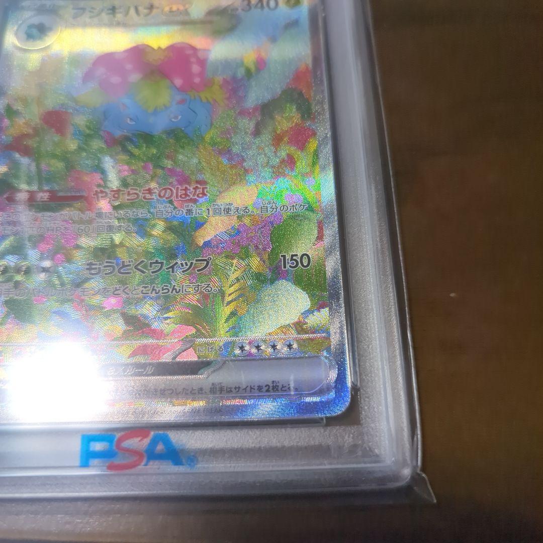 フシギバナex SAR SV2a ポケモンカード151 PSA10