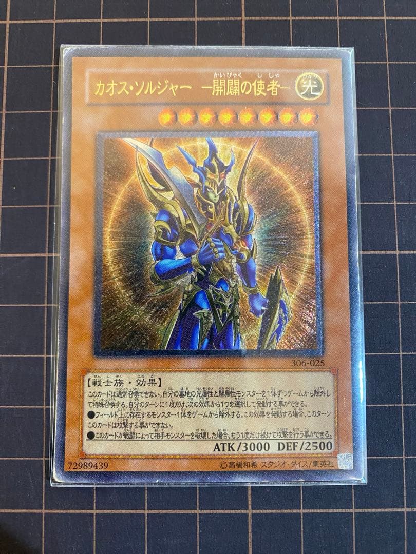 カオス・ソルジャー　開闢の使者　【レリーフ】