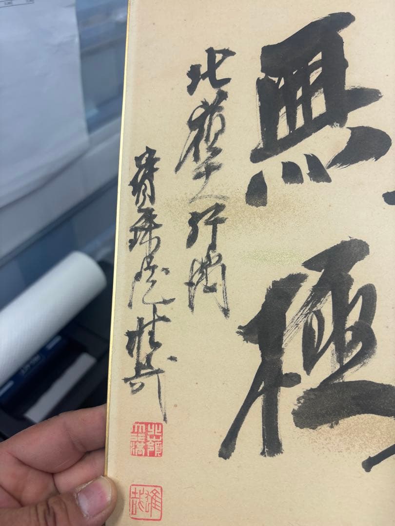 N10462 北嶺大先達大行満大阿闍梨　酒井雄哉　色紙