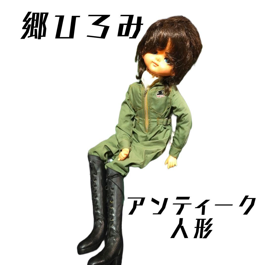 郷ひろみ ひろみGO 足長ドール 人形 アンティーク レア ドール ぬいぐるみ