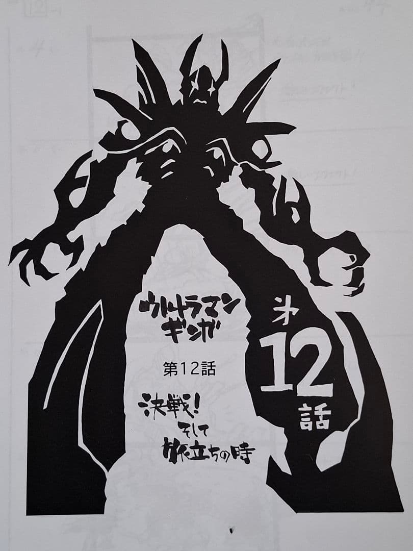 【絵コンテ】ウルトラマンギンガ 第9・10・11・12・13(劇場SP2)話