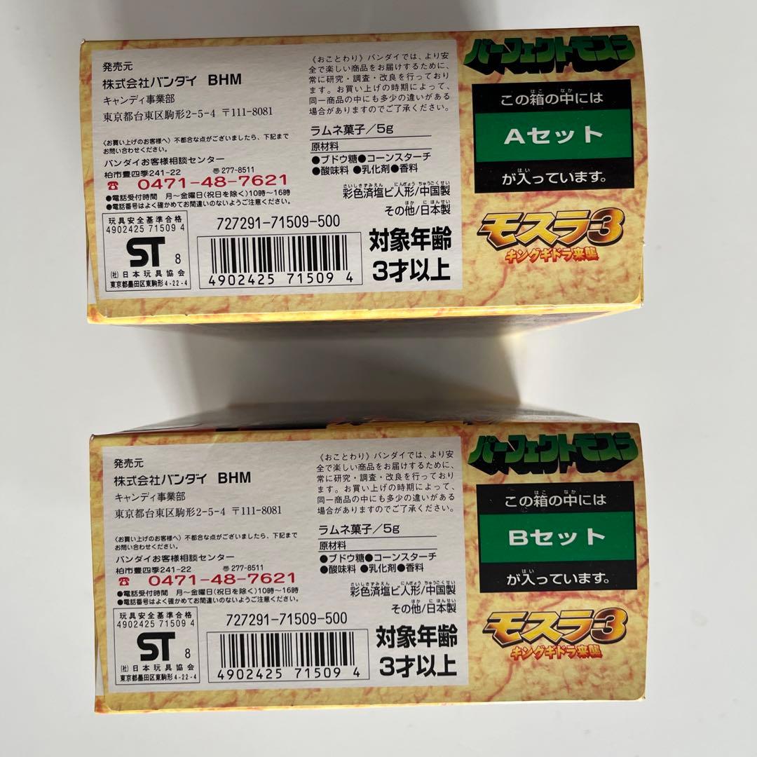 モスラ3 パーフェクトモスラA＋Bセット