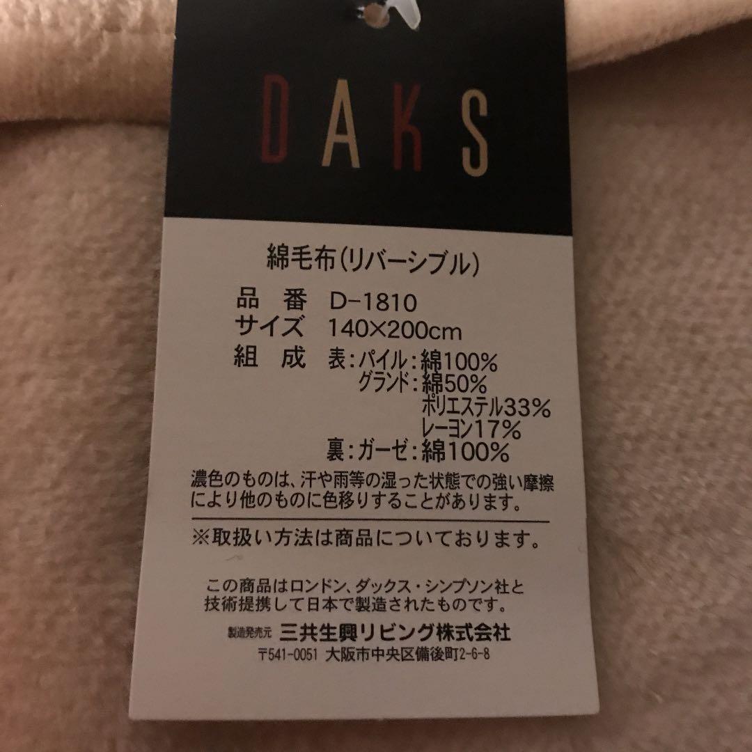 DAKS綿毛布　リバーシブル