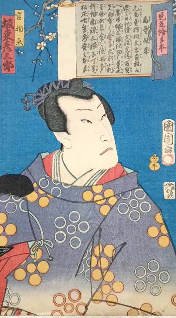 浮世絵版画、見立絵手本（官相丞坂東彦三郎)豊原国周画、慶応元年出版