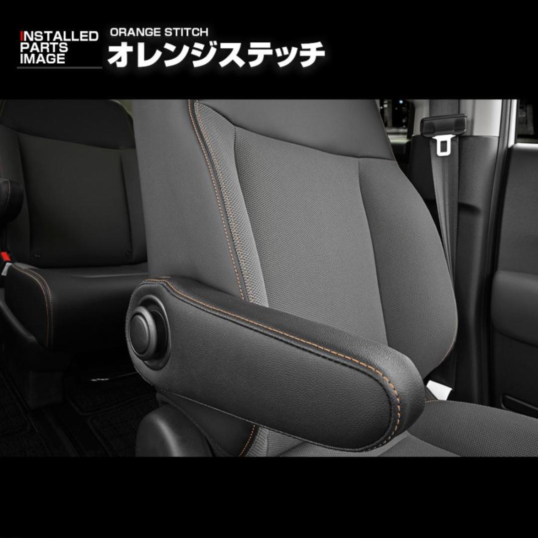 フリード GT1-8 2024(R6).6〜 アームレストカバー 1887-OR