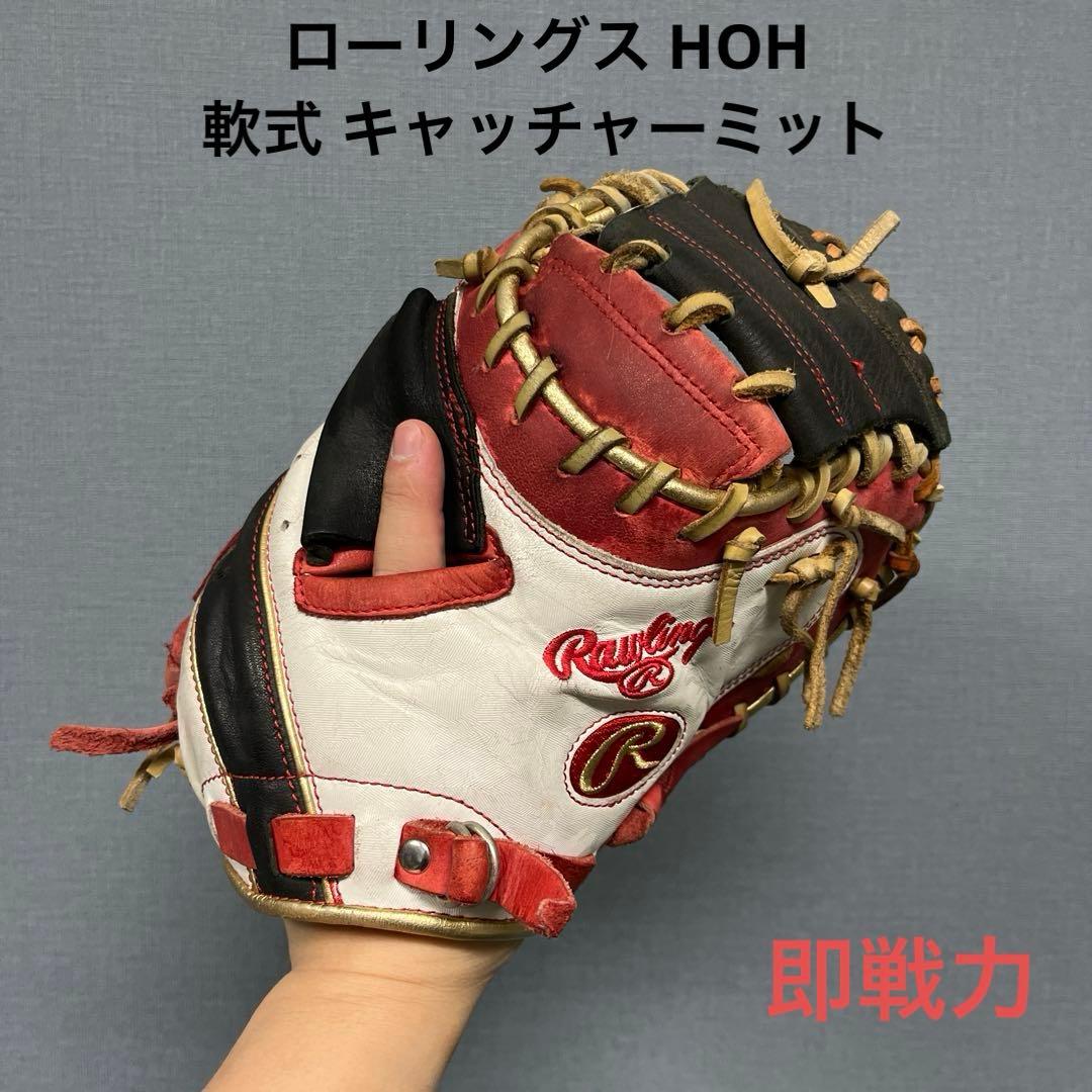 1063 ローリングス HOH 即戦力 軟式 キャッチャーミット