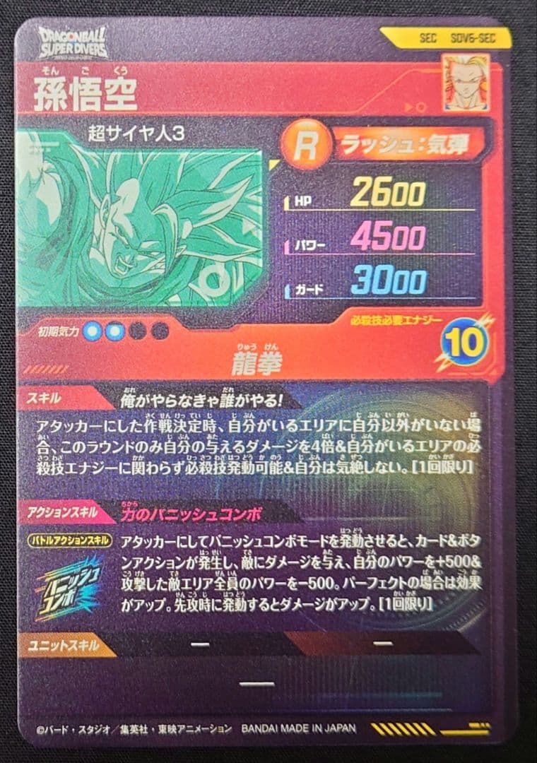 孫悟空（新品ローダー付）GDR SDV6-SEC-076 スーパーダイバーズ
