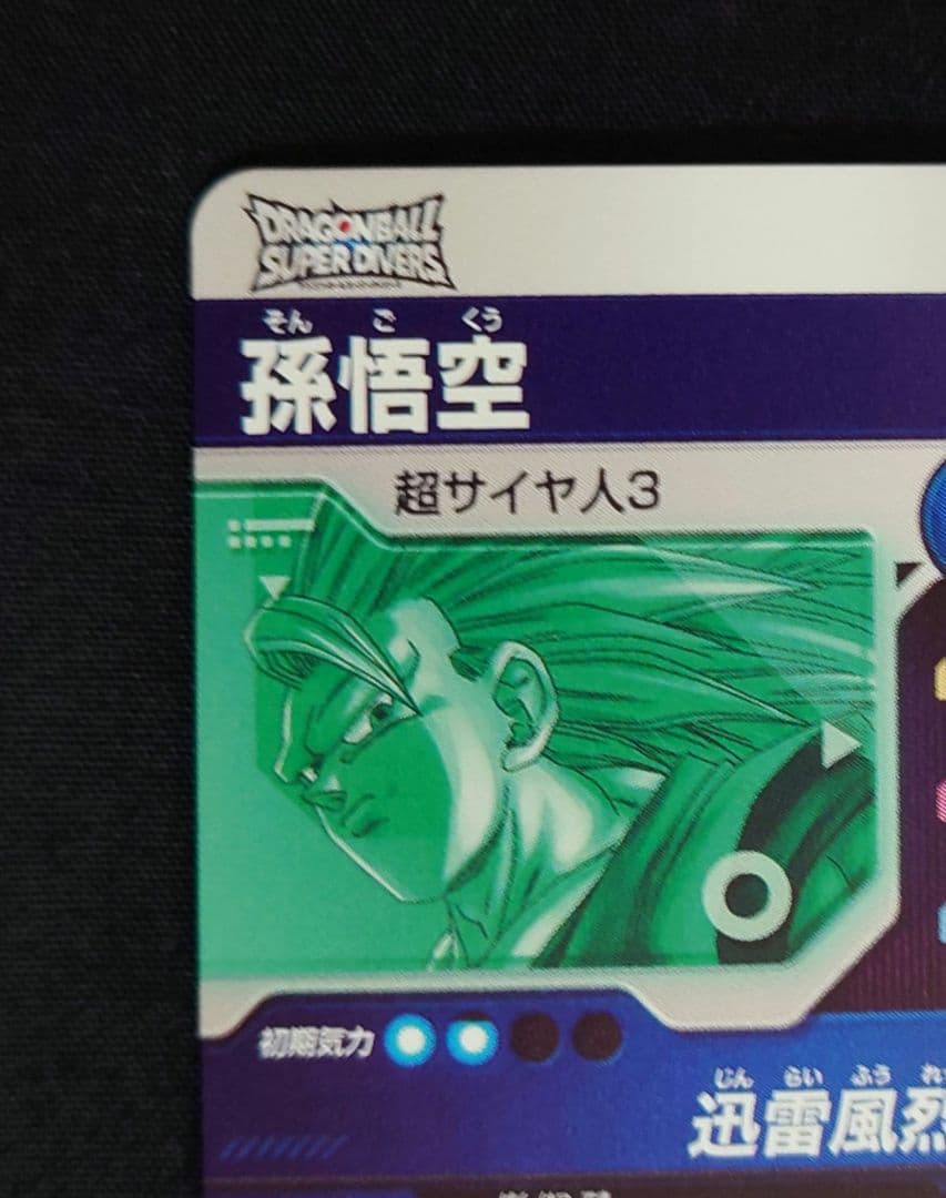 孫悟空（新品ローダー付）GDR SDV6-SEC-076 スーパーダイバーズ