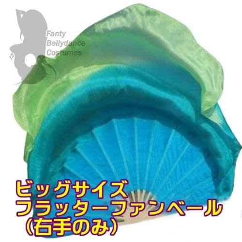 【新品】ビッグフラッターファンベール★右手★ターコイズライム！高級シルク100％