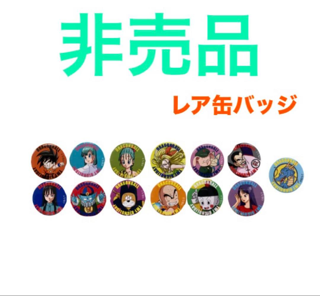 (非売品)ドラゴンボール ノベルティ 缶バッジ ブルマ 餃子 ウーロン TMT