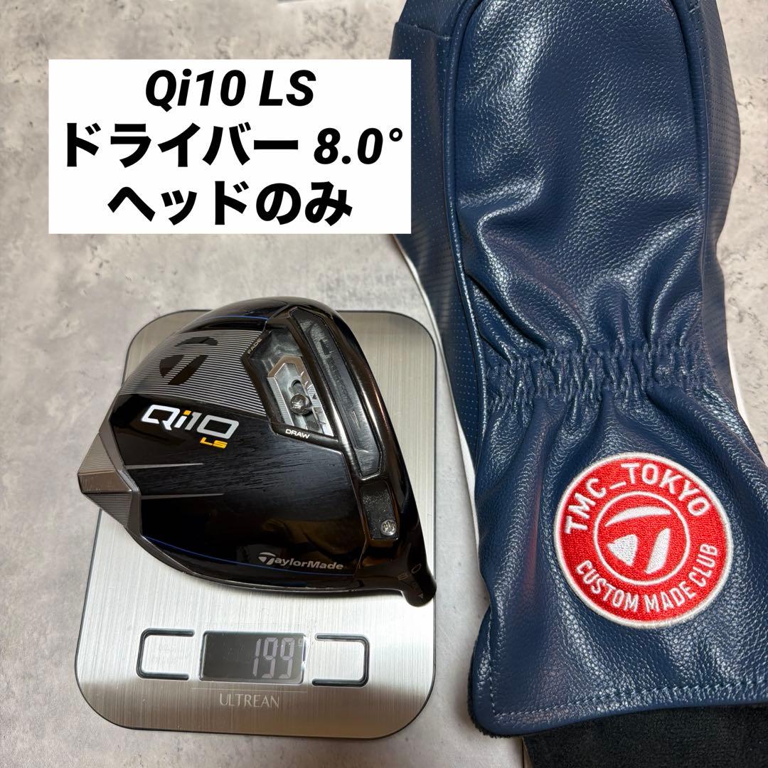 （希少）テーラーメイドQi10 LS 8° 8.0° ドライバー　ヘッドのみ