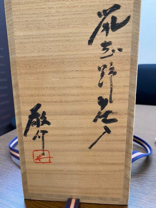 花瓶　備前焼　藤原敬介　鼡志野花入