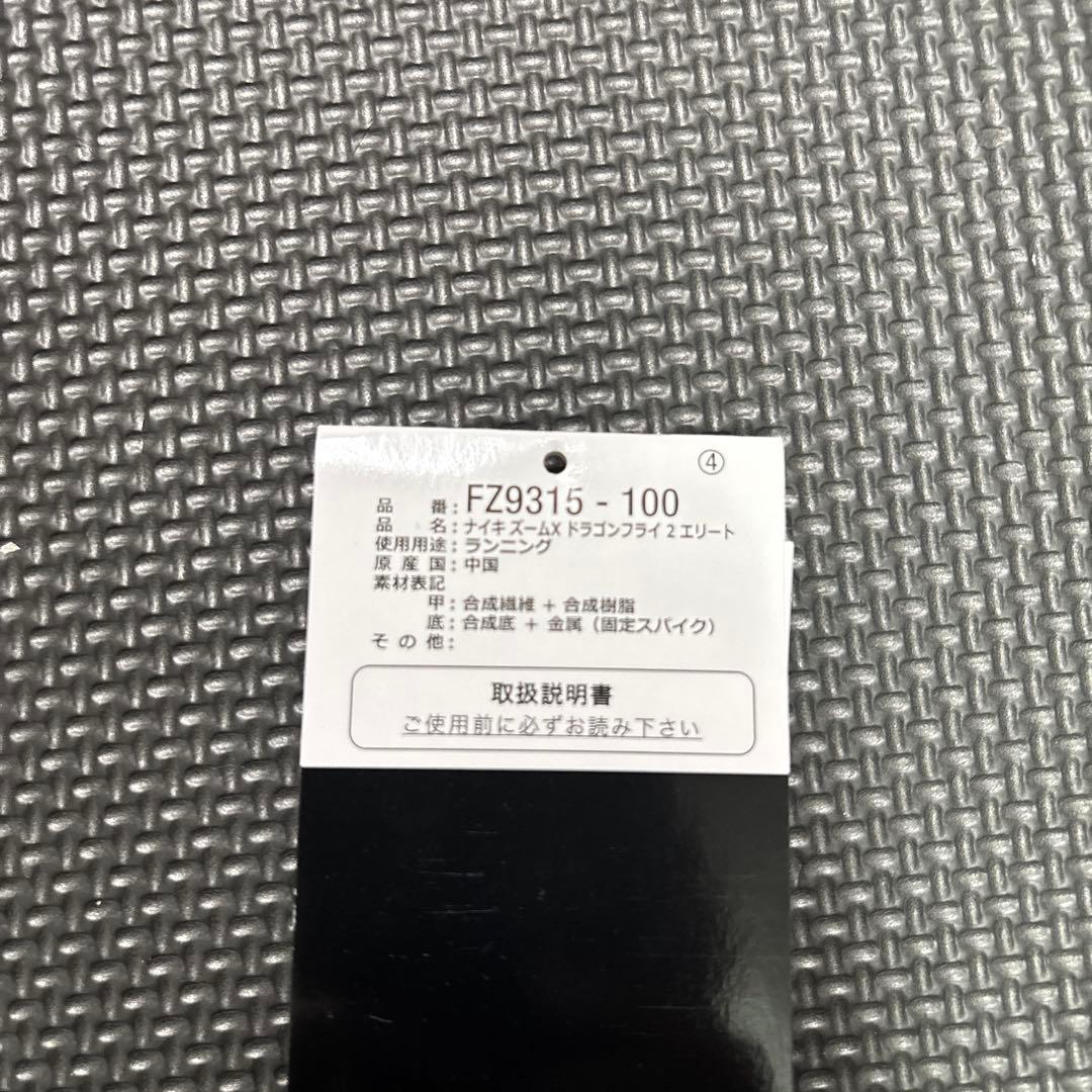 NIKE ドラゴンフライエリート2 25.0cm