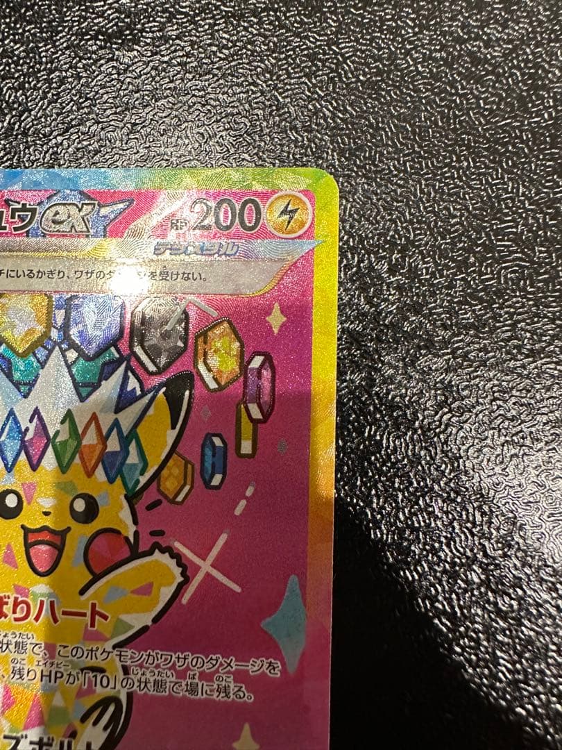 美品ピカチュウex SAR 234/193 MEGA ハイクラスパック