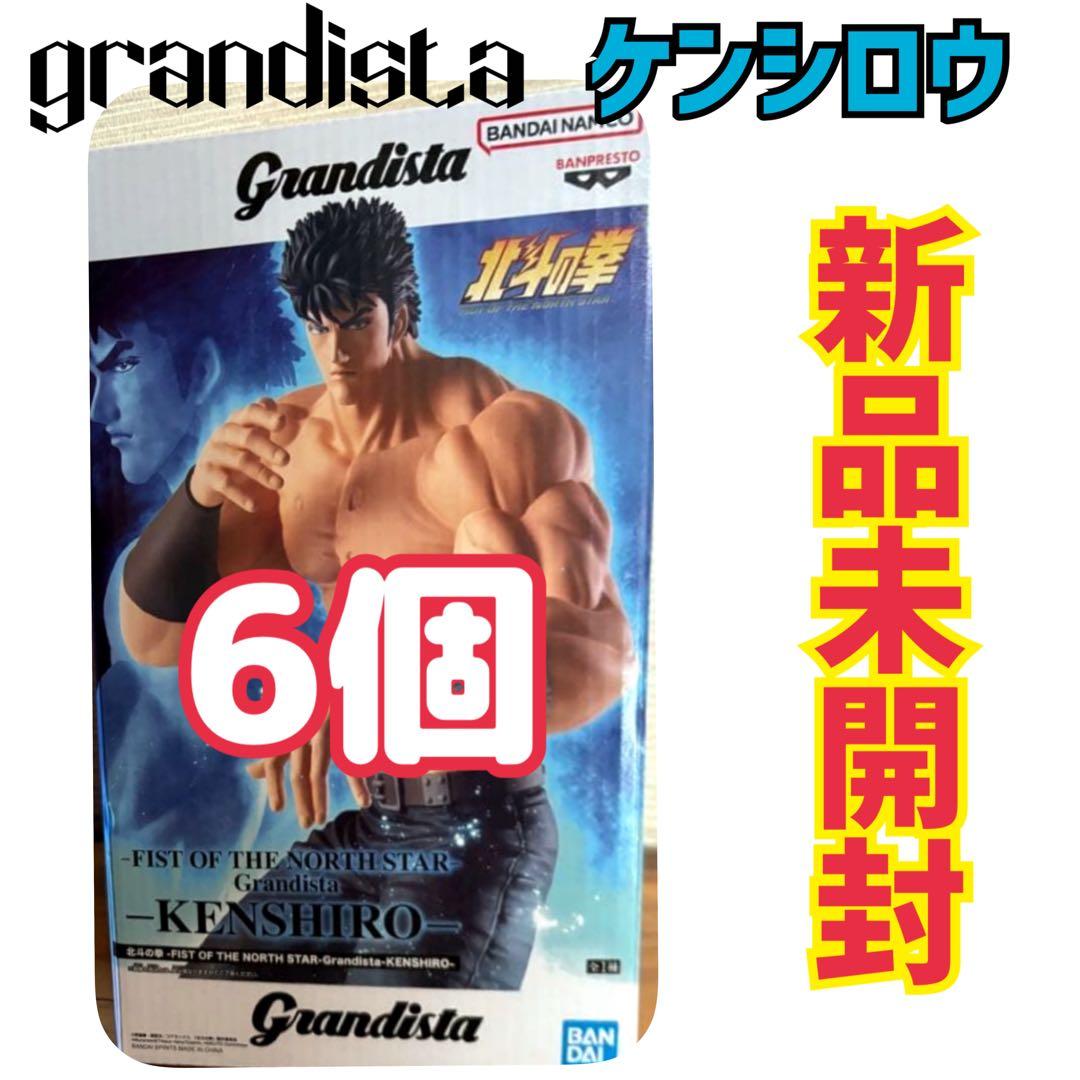 北斗の拳　Grandista KENSHIRO ケンシロウ　フィギュア　6個