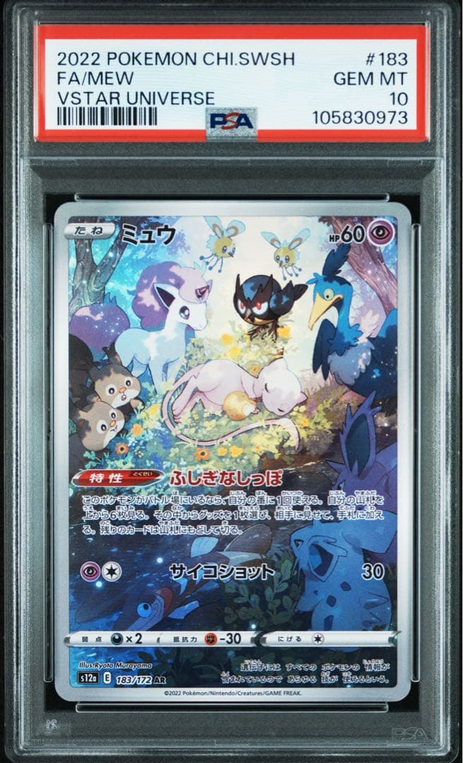 ミュウツーV SR saミュウ AR PSA10 連番セット