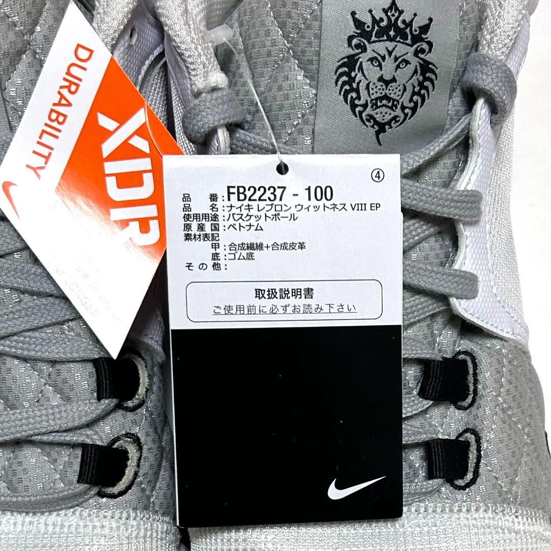 新品　NIKE　箱付き　25.5㎝　ナイキ　レブロン ウィットネス8 ホワイト