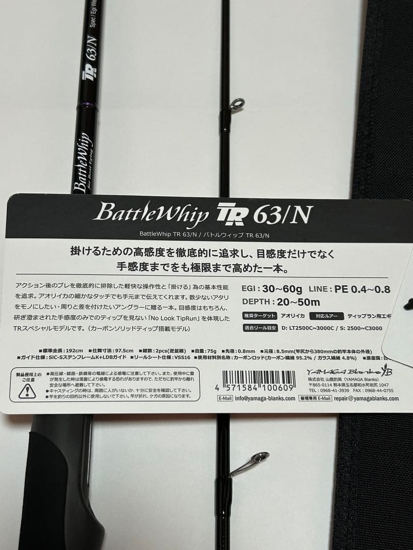 極美品ヤマガブランクス　バトルウィップ　BattleWhip TR63/N