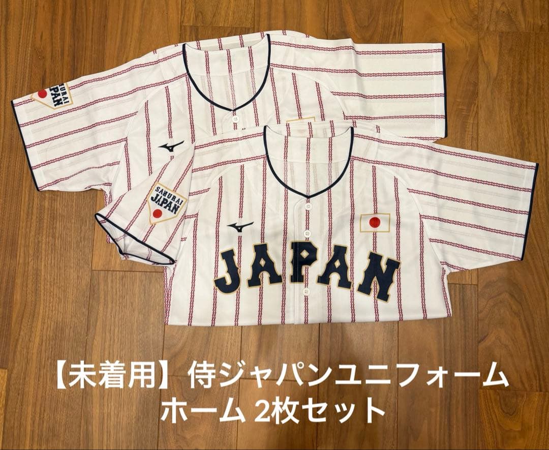 【迅速発送】【未着用】侍ジャパン ホームユニフォーム 2枚セット