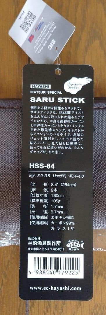 餌木猿 HAYASHI SARU STICK HSS‐84　中古美品