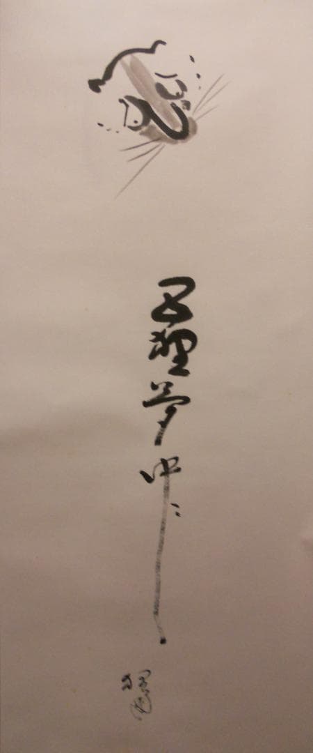 掛け軸 富田狸通 『五狸夢中（五里霧中）』 紙本 希少 軸装 茶道具 掛軸 美品
