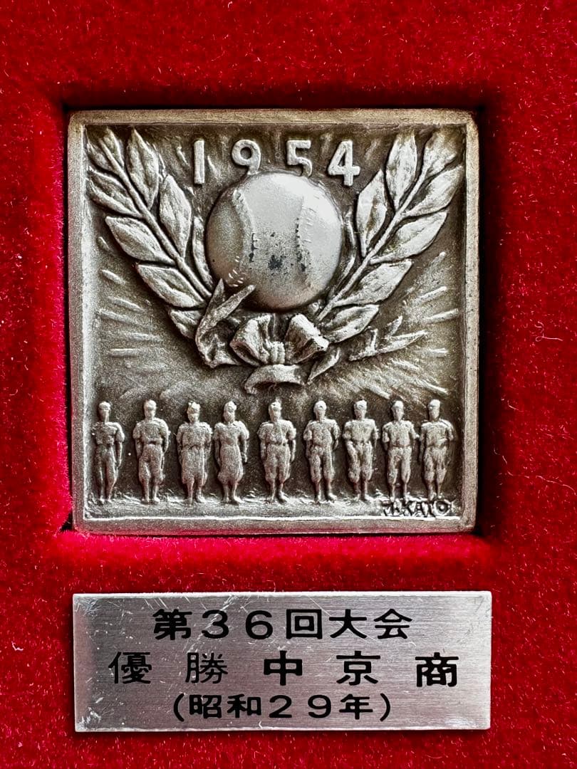 戦前含む希少3枚セット中京商 1937・1954・1966年 夏の甲子園優勝記念