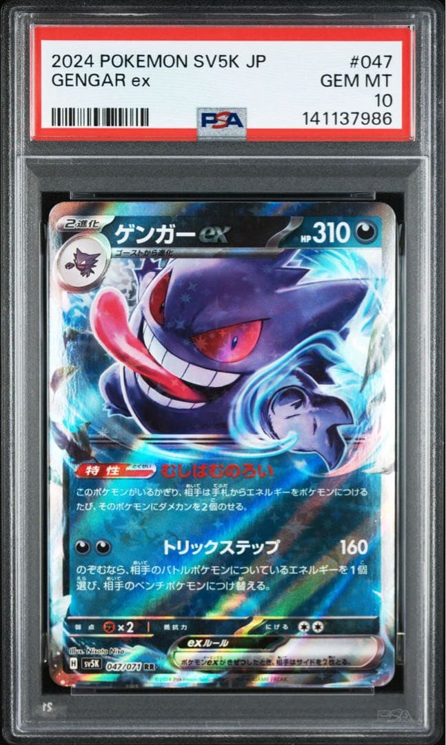 ゲンガーex RR SV5K ワイルドフォース 047/071 PSA10