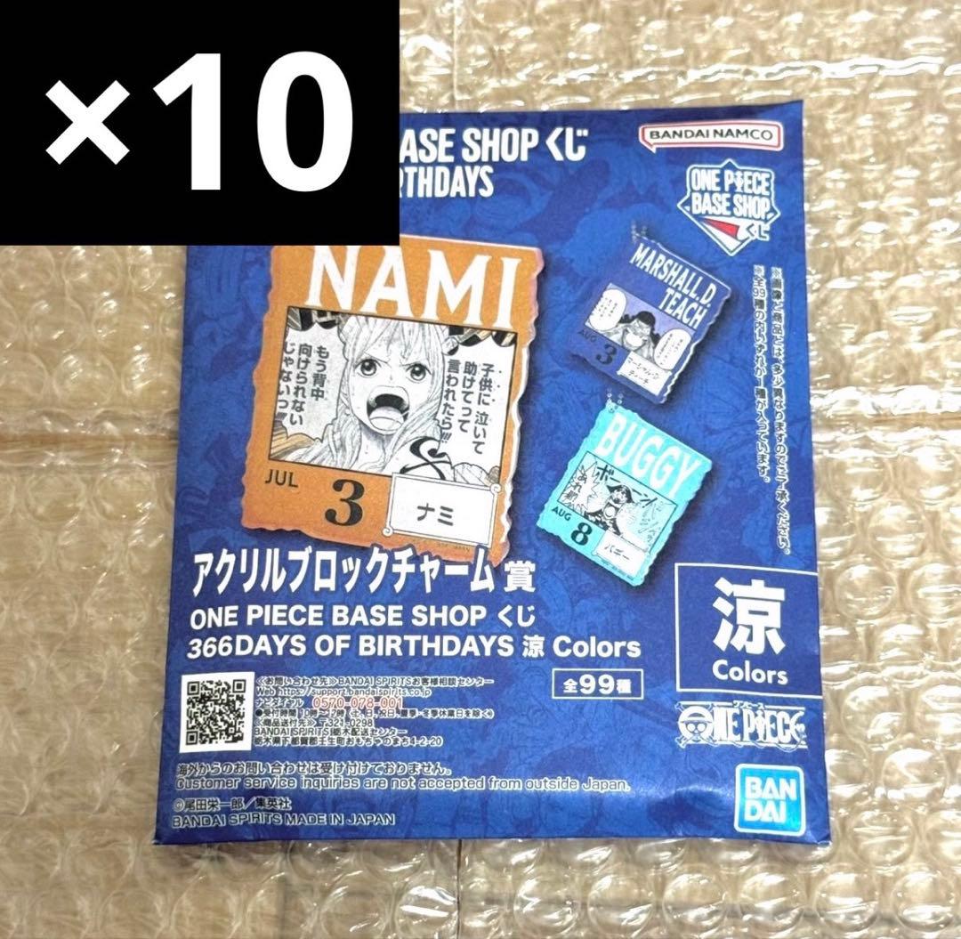 10個 ONE PIECE BASE アクリルブロックチャーム 7-9月①