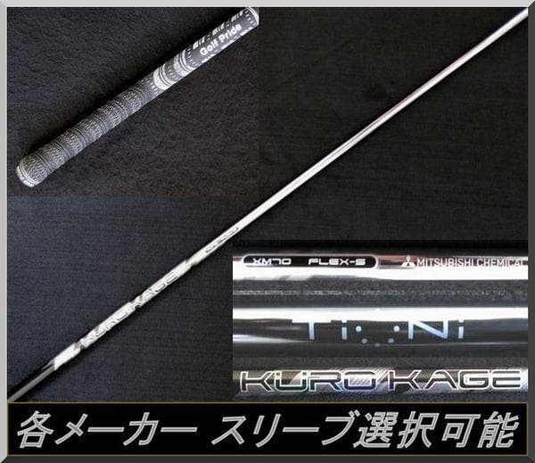 ■ クロカゲ / KUROKAGE XM 70-X 1W用 各スリーブ＋グリップ