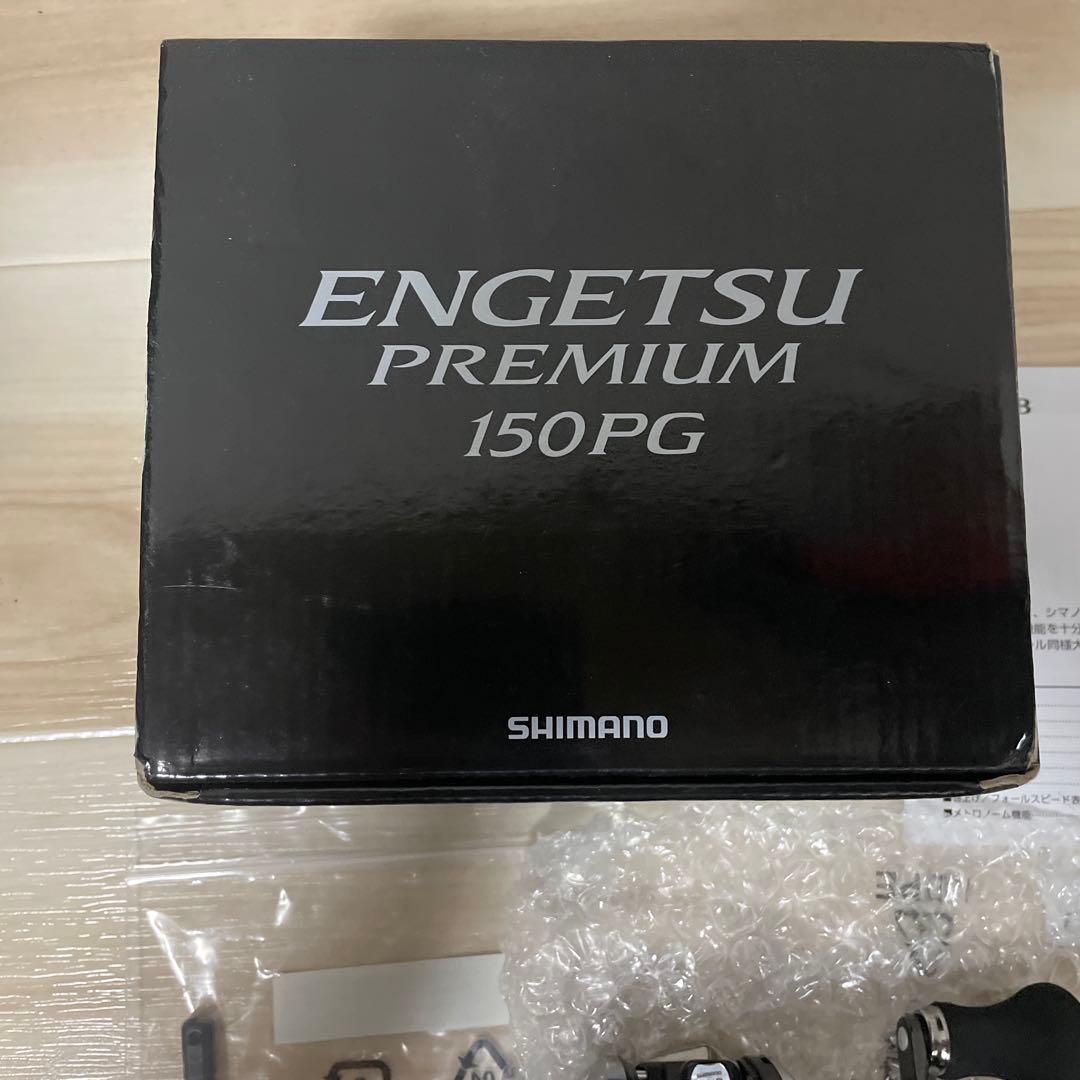 最終値下 ほぼ新品 SHIMANO ENGETSU PREMIUM 150PG