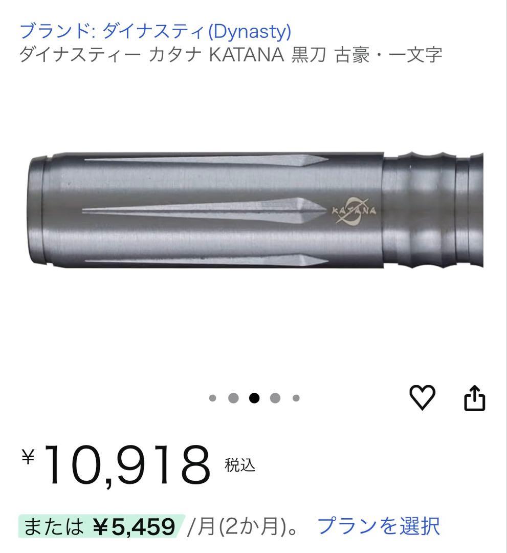 ユ*キ様 ダイナスティー (Dynasty)KATANA ダーツ 黒刀 古豪一文