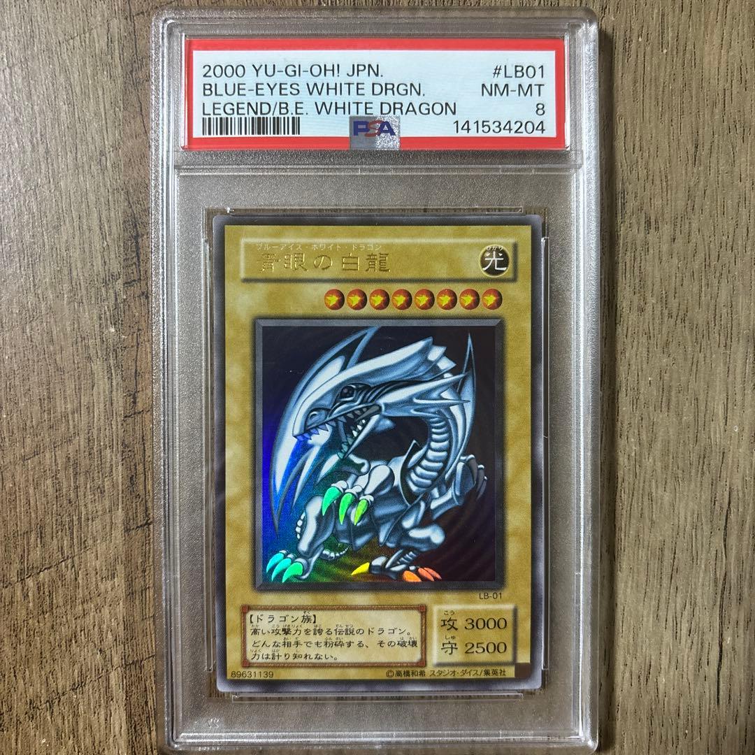 遊戯王　ブルーアイズ・ホワイトドラゴン　ウルトラレア　LB-01 PSA8