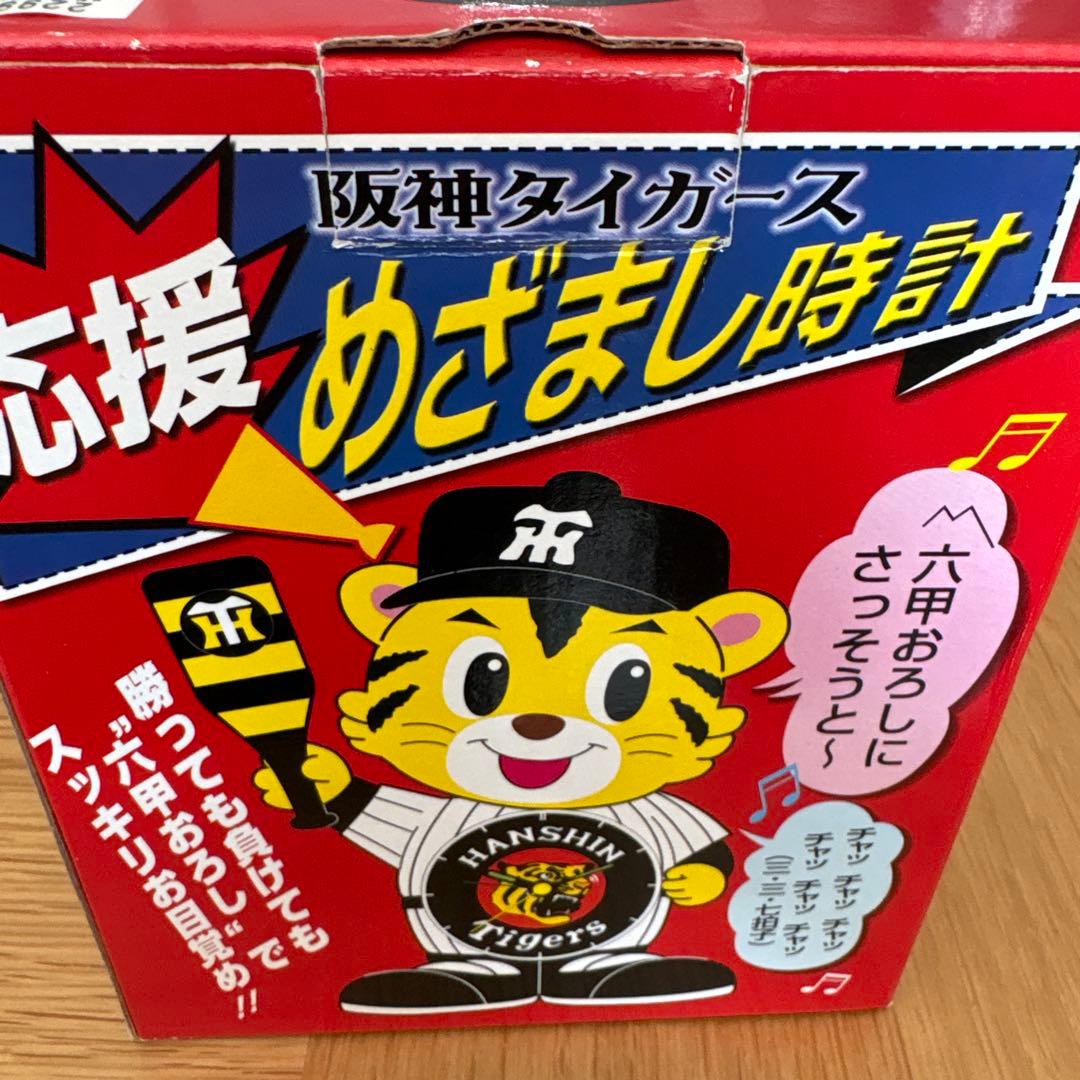 阪神タイガース 応援めざまし時計
