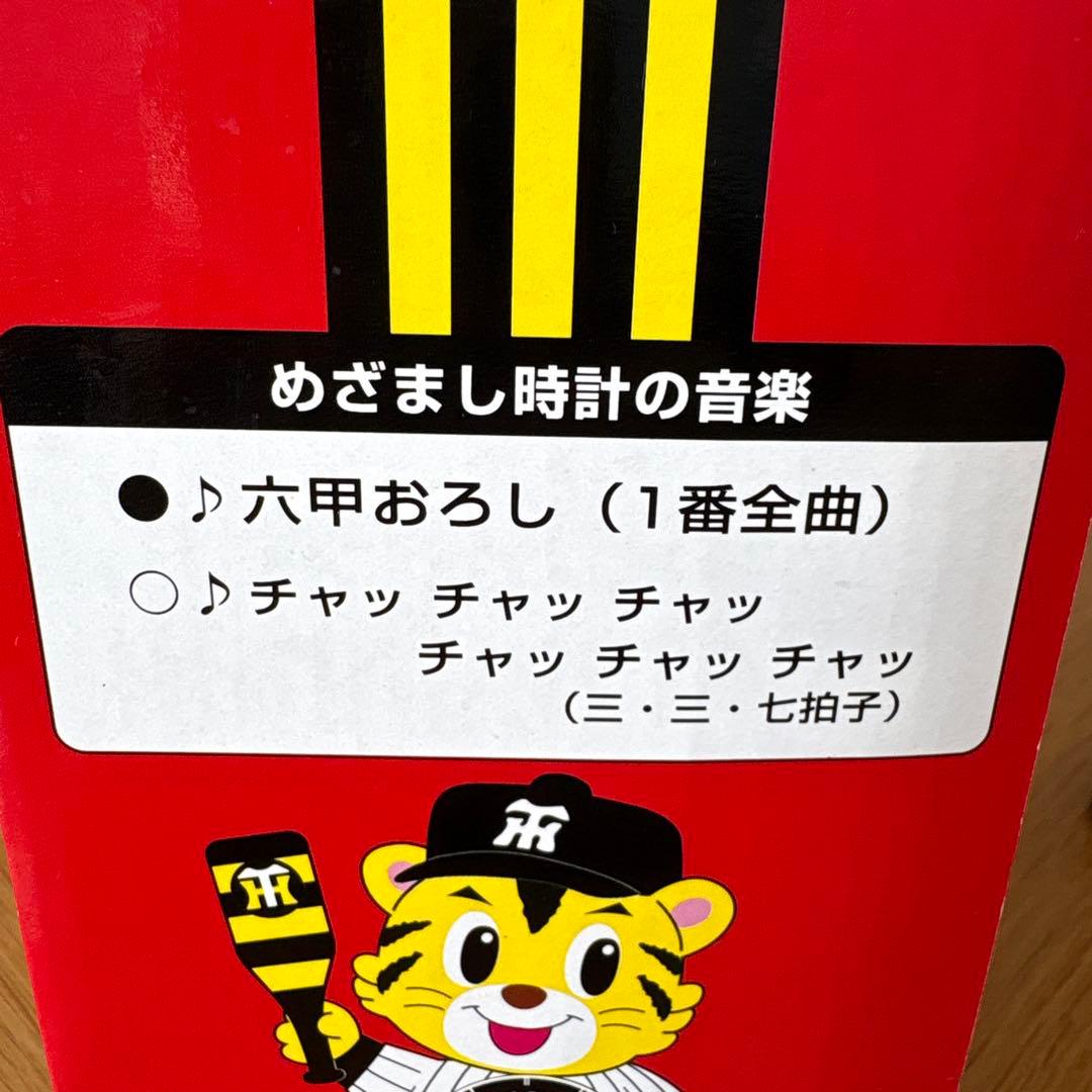 阪神タイガース 応援めざまし時計