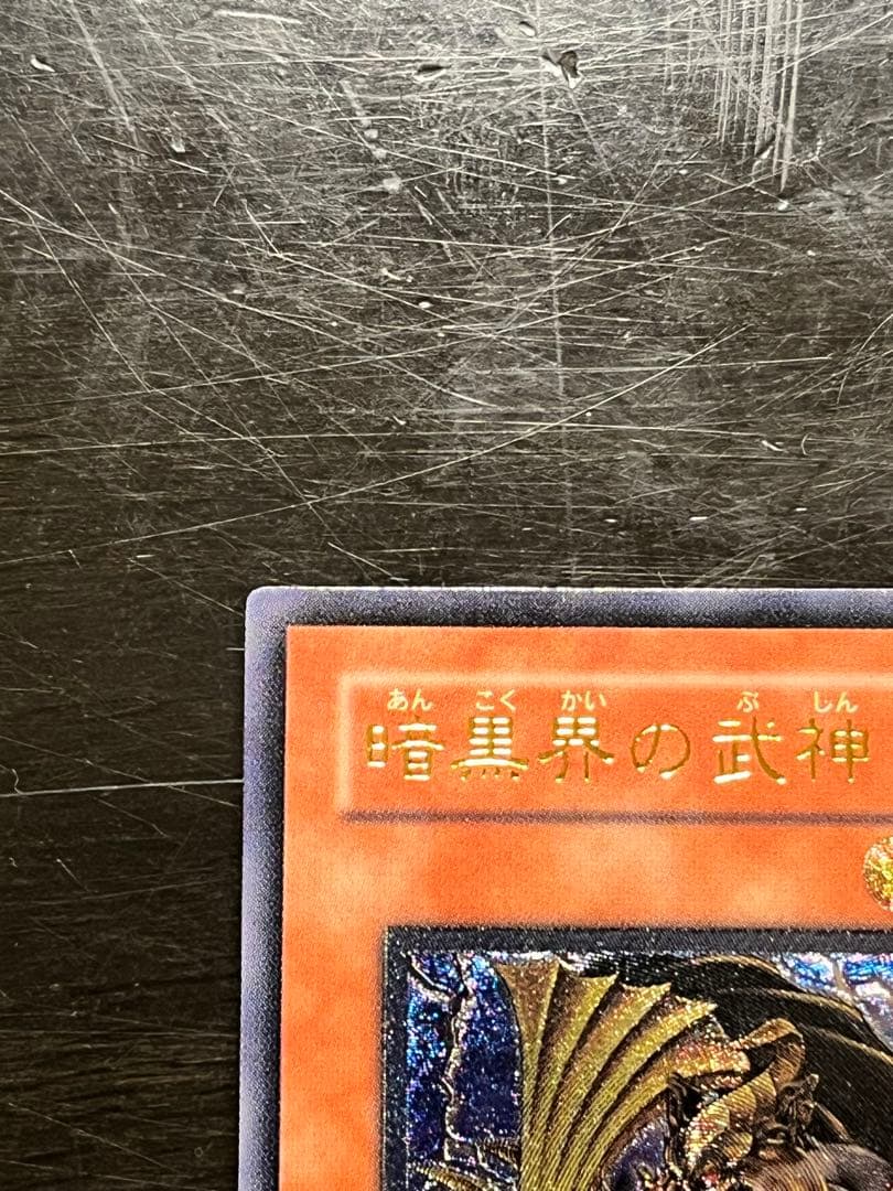 【遊戯王】 暗黒界の武神 ゴルト レリーフ アルティメットレア