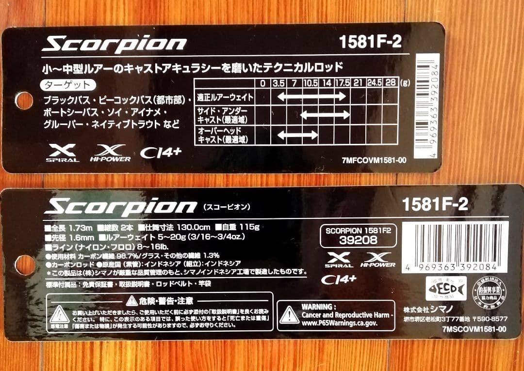ほぼ未使用！シマノ スコーピオン 1581F-2 ワン＆ハーフ