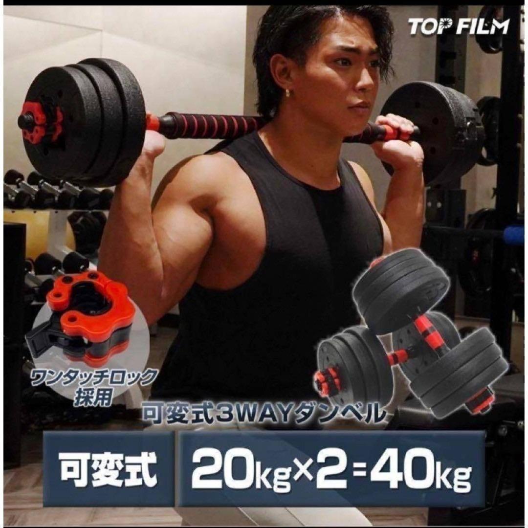 送料無料　ダンベル 可変式 20kg可変式ダンベル40kg 多機能2個セット