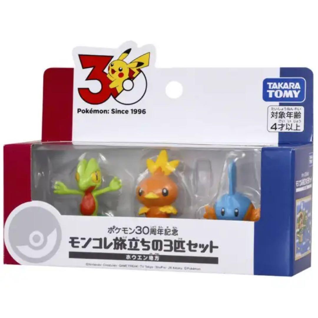 ポケモン30周年記念 モンコレ旅立ちの3匹セット 9種類 コンプセット