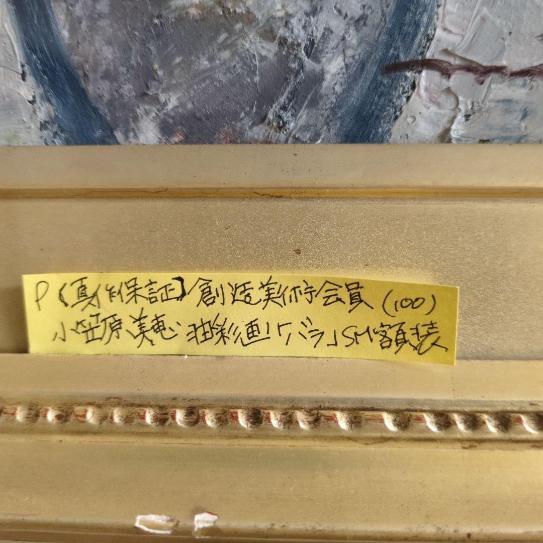 小笠原美恵作 油彩画 薔薇 創造美術会員
