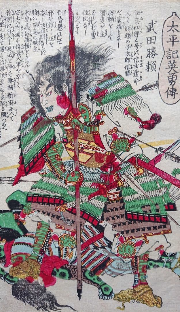 太平記英勇伝『武田勝頼』天目山の戦い 武田信玄 戦国武将 甲斐国 浮世絵 木版画