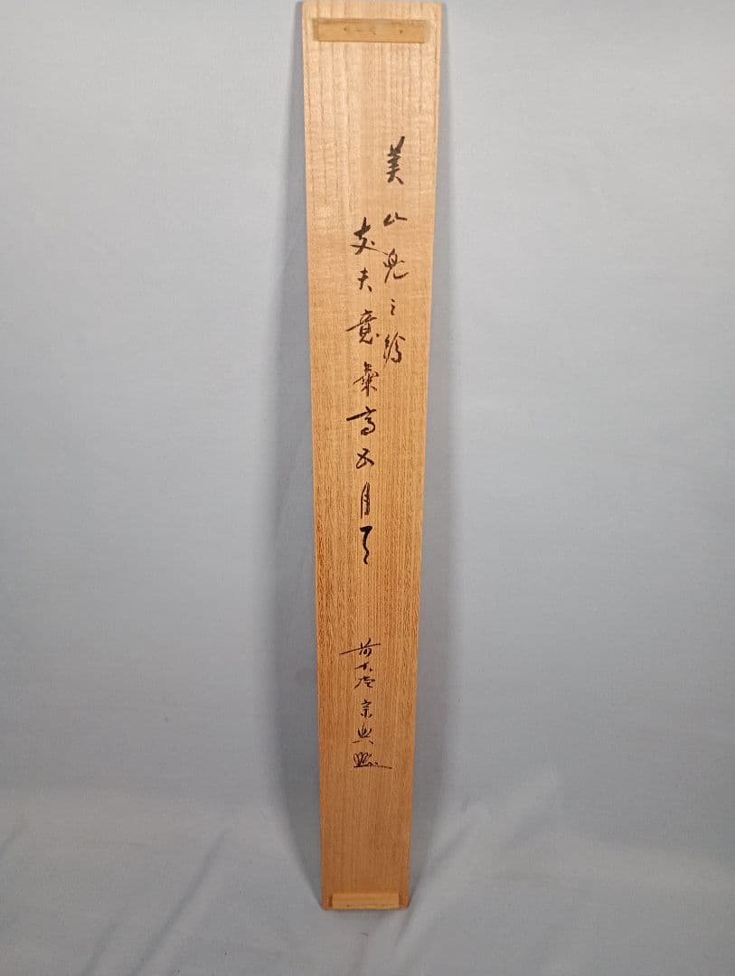 【茶道具】大徳寺西垣宗典和尚筆 兜の絵画賛　美山画　「丈夫意気高五月天」軸C39