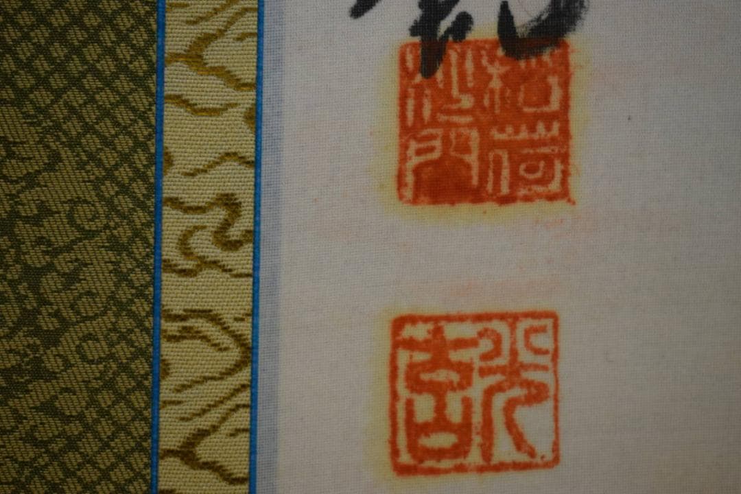 真作/東大寺/光玄/不動明王画賛/梵字/布袋屋掛軸HI-419