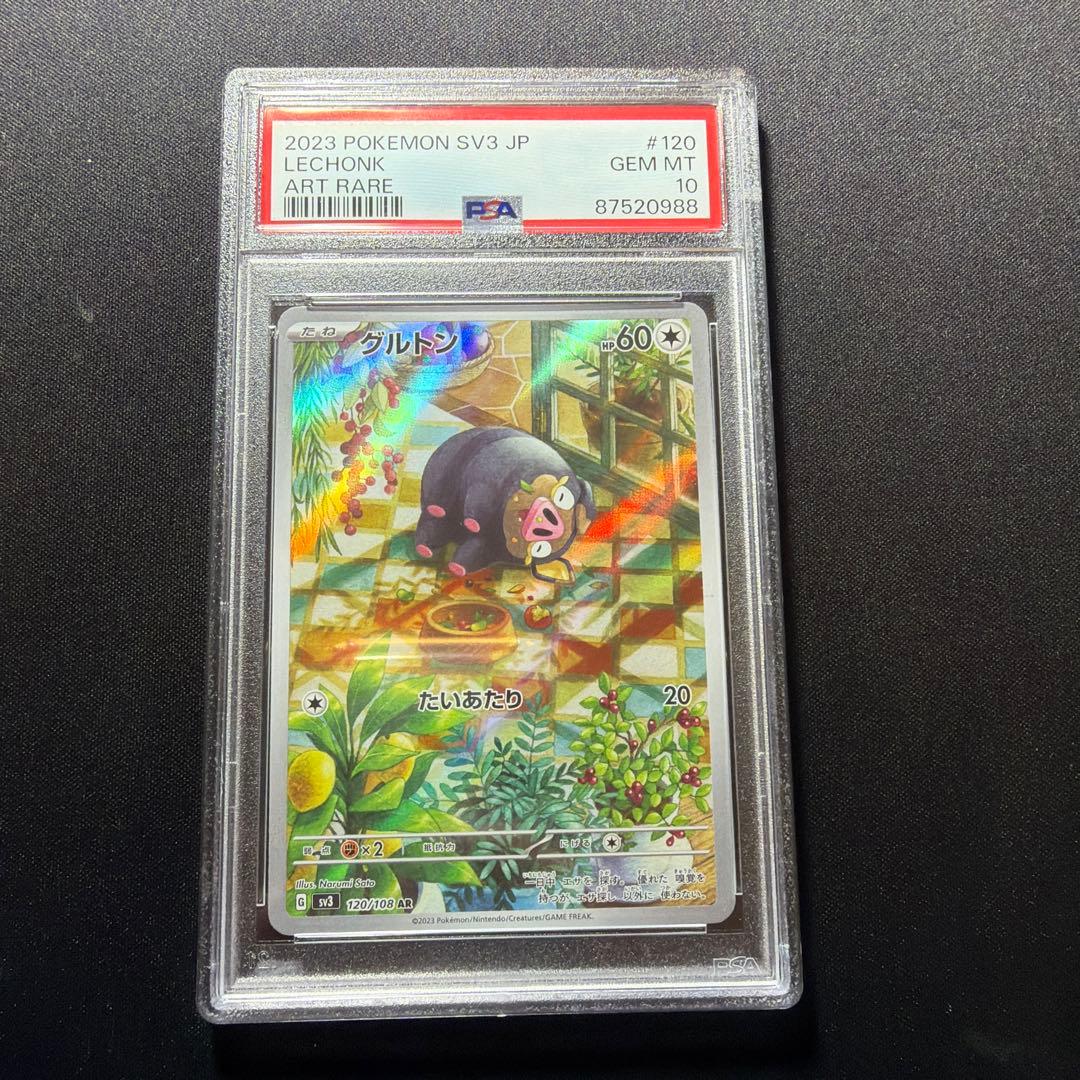 ◆PSA10◆ グルトン AR SV3 黒炎の支配者 120/108