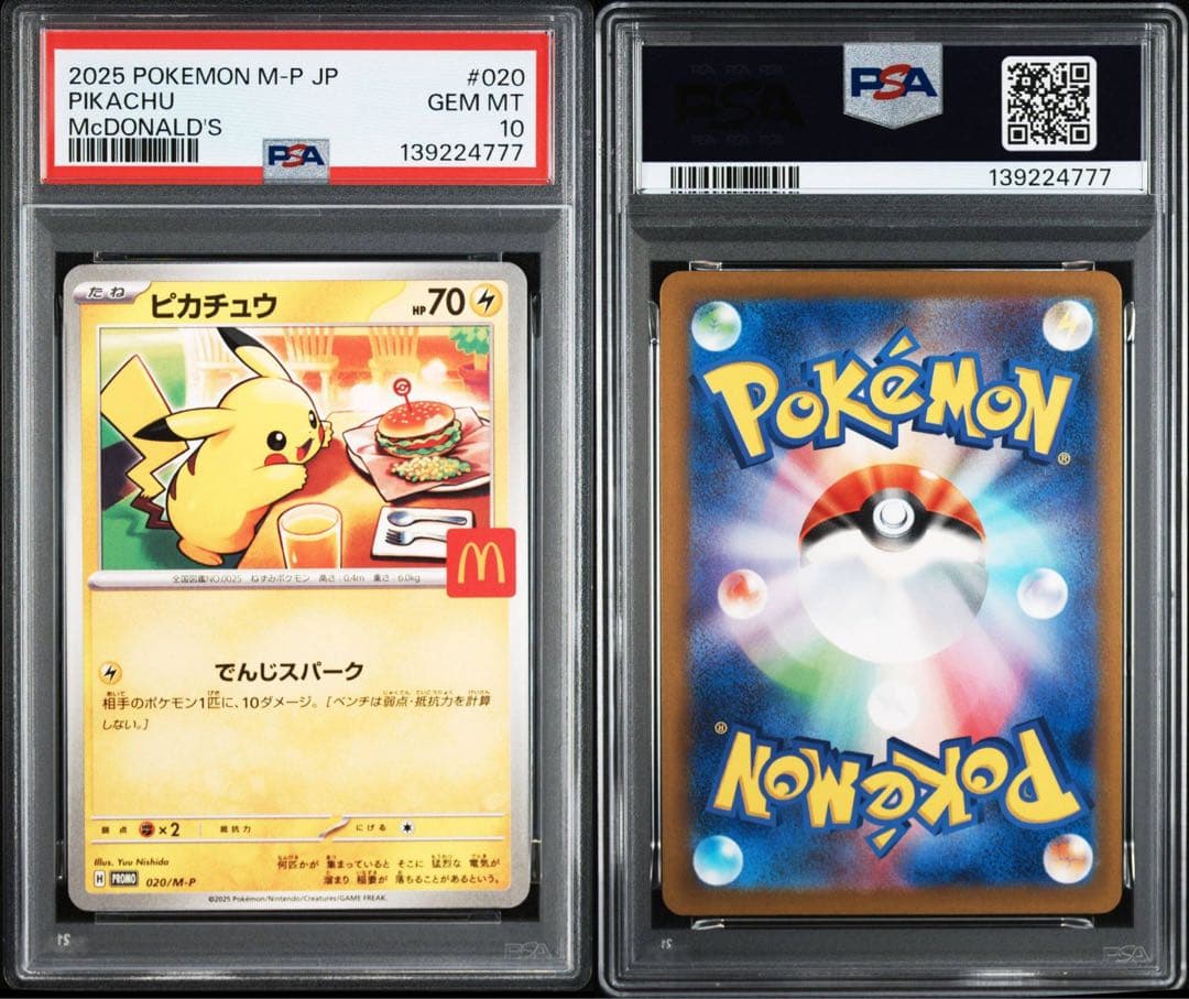 PSA10 ピカチュウ マクドナルド 020/M-P 8連番セット 下777有り